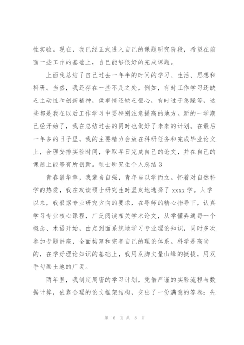 硕士研究生个人总结.docx