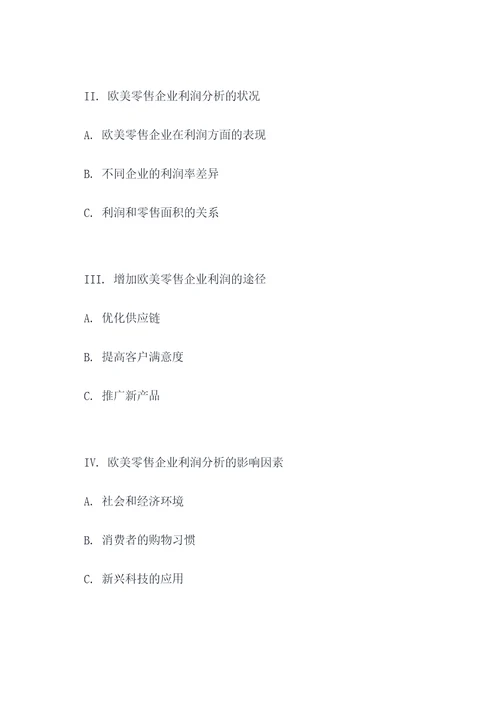 利润分析论文提纲