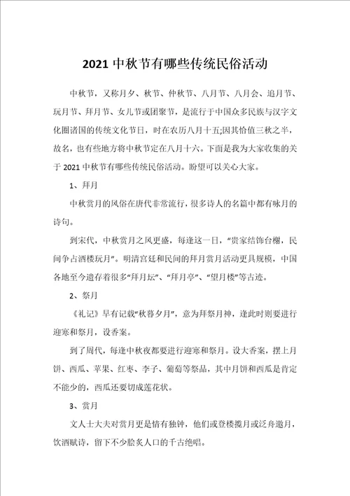 2021中秋节有哪些传统民俗活动