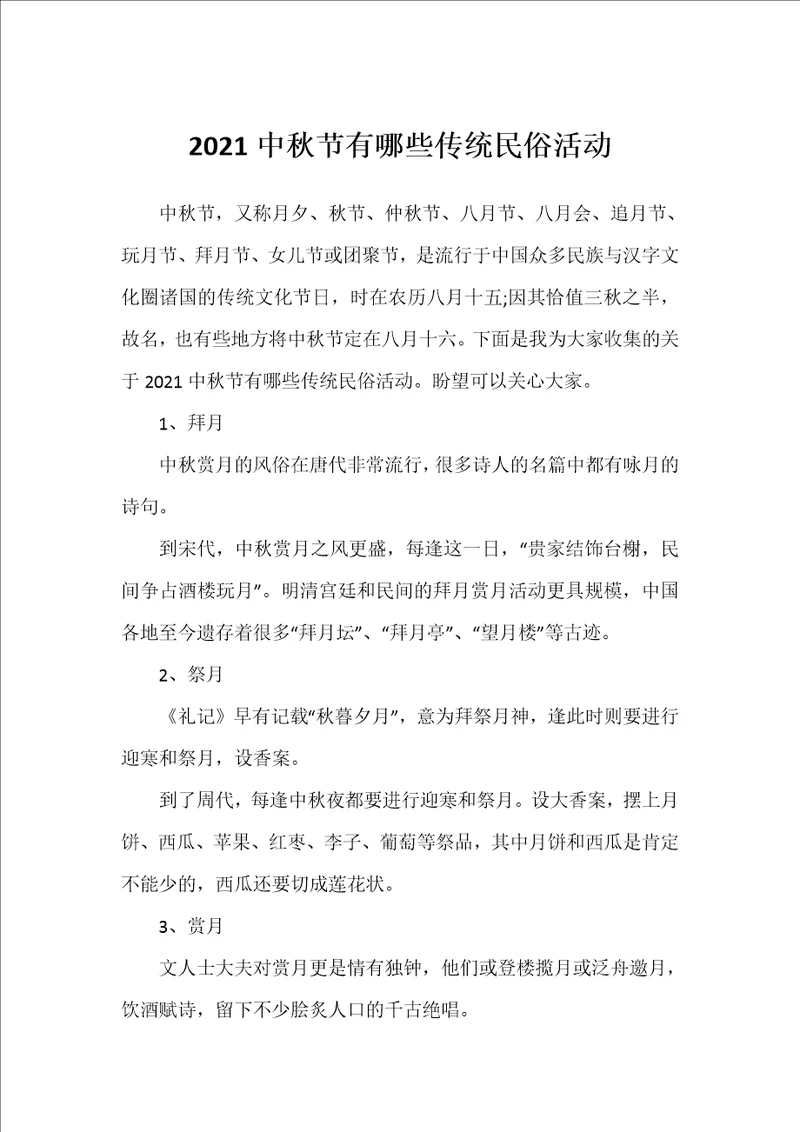 2021中秋节有哪些传统民俗活动