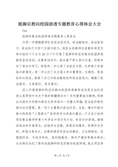 抵御宗教向校园渗透专题教育心得体会大全 (5).docx