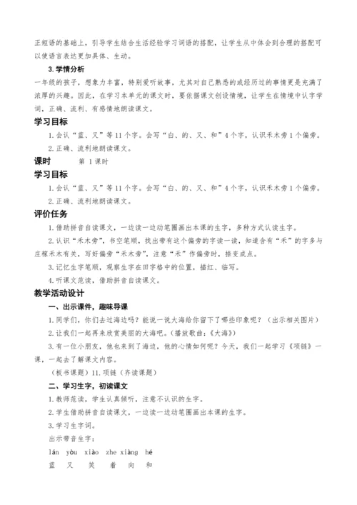 统编版语文一上11.项链教案设计（两课时）