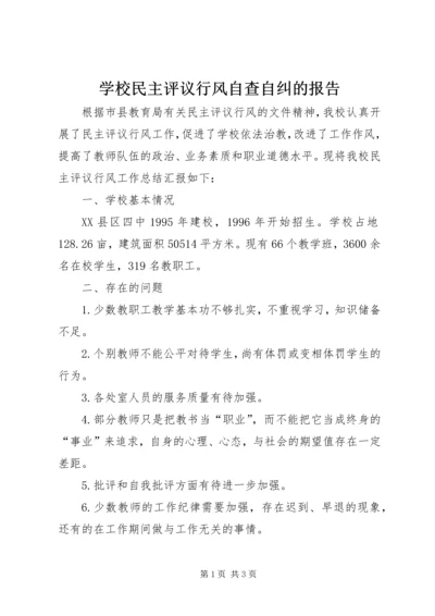 学校民主评议行风自查自纠的报告.docx