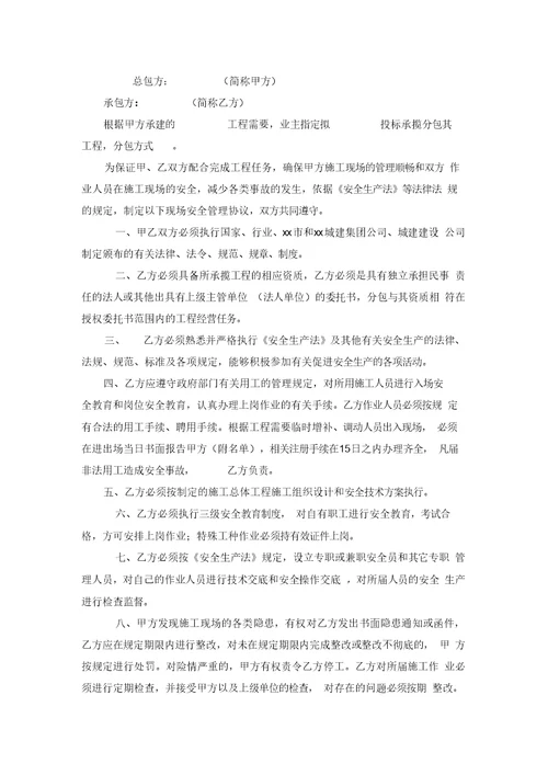 最新整理施工现场安全生产管理协议