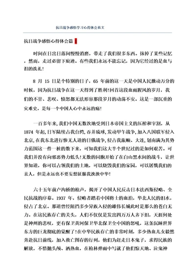 抗日战争感悟学习心得体会范文