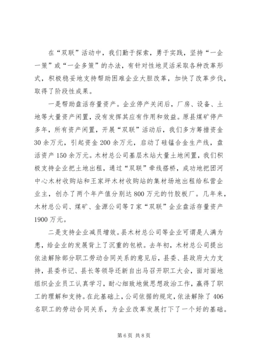 双联活动工作汇报(兰清虎).docx