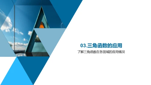 三角函数的秘密世界