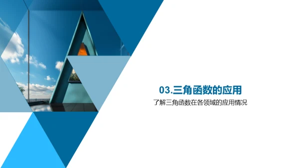 三角函数的秘密世界
