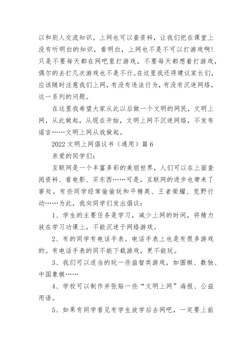 2022文明上网倡议书（通用10篇）最新.docx