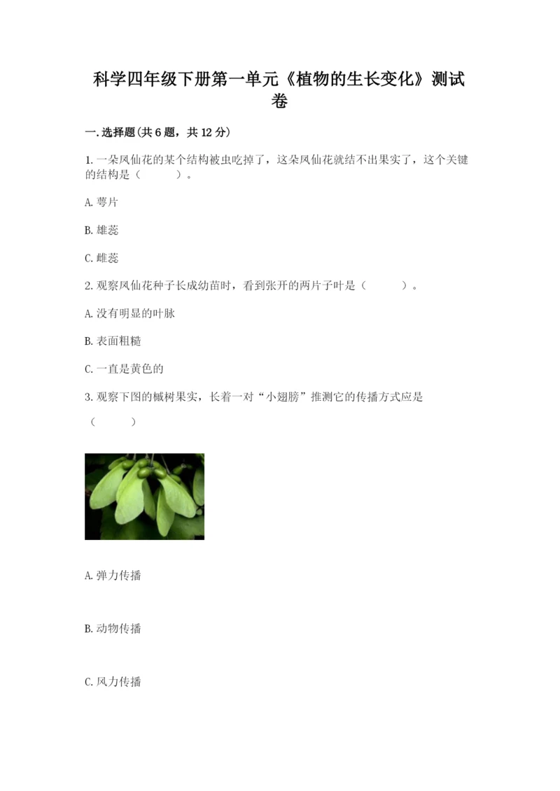 科学四年级下册第一单元《植物的生长变化》测试卷含答案（名师推荐）.docx