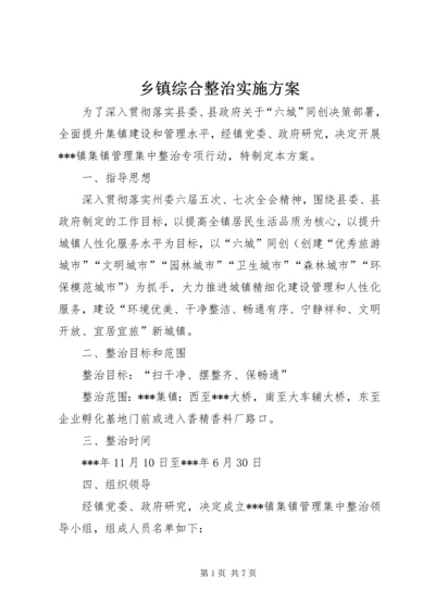 乡镇综合整治实施方案.docx