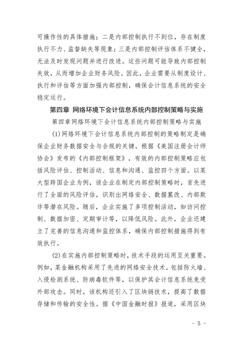 毕业论文浅析网络环境下会计信息系统的内部控制