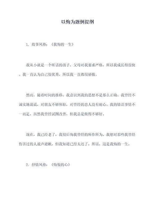 以悔为题例提纲