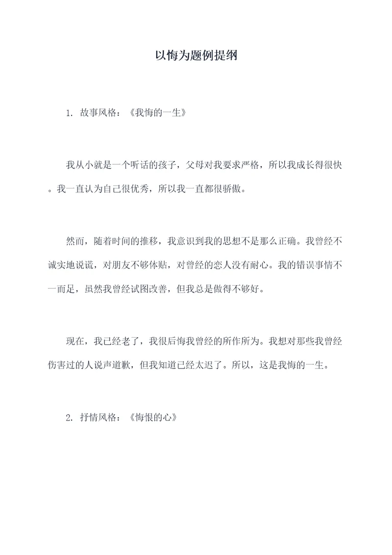 以悔为题例提纲