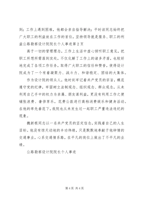 公路勘察设计院院长个人事迹.docx