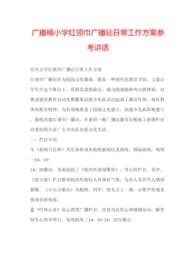 精编广播稿小学红领巾广播站日常工作方案.docx