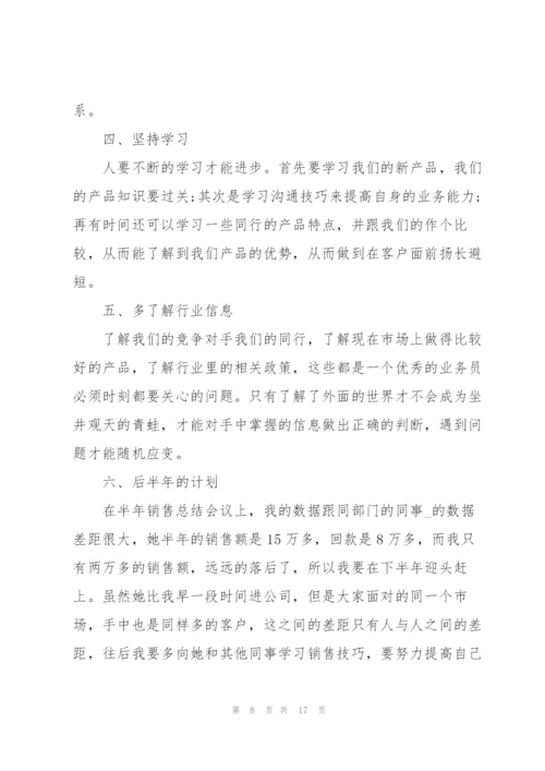 销售人员上半年工作总结以及下半年计划.docx