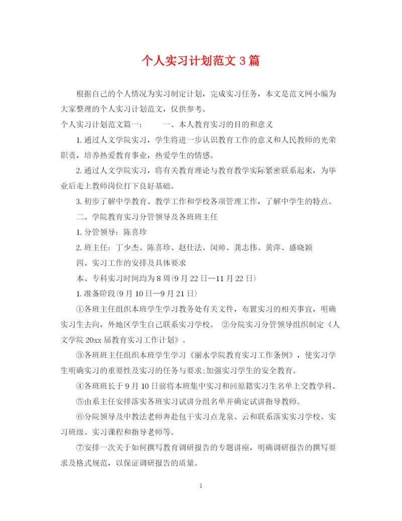 精编之个人实习计划范文3篇.docx