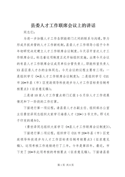 县委人才工作联席会议上的讲话.docx