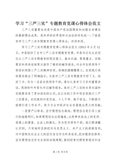 学习“三严三实”专题教育党课心得体会范文.docx