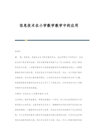 信息技术在小学数学教学中的应用-4.docx