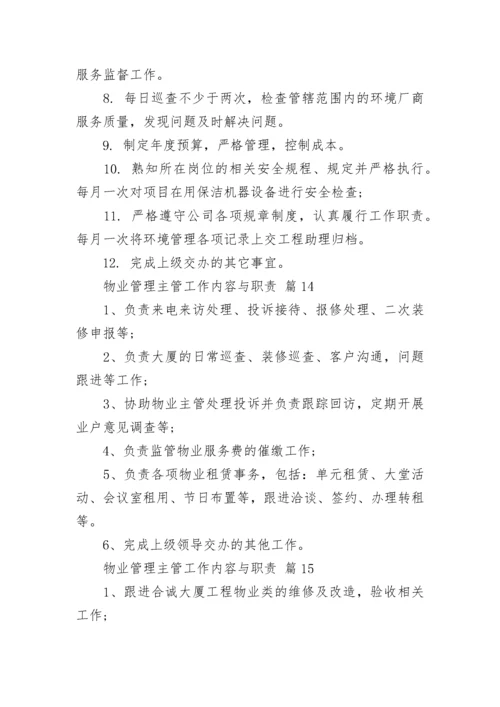 物业管理主管工作内容与职责.docx