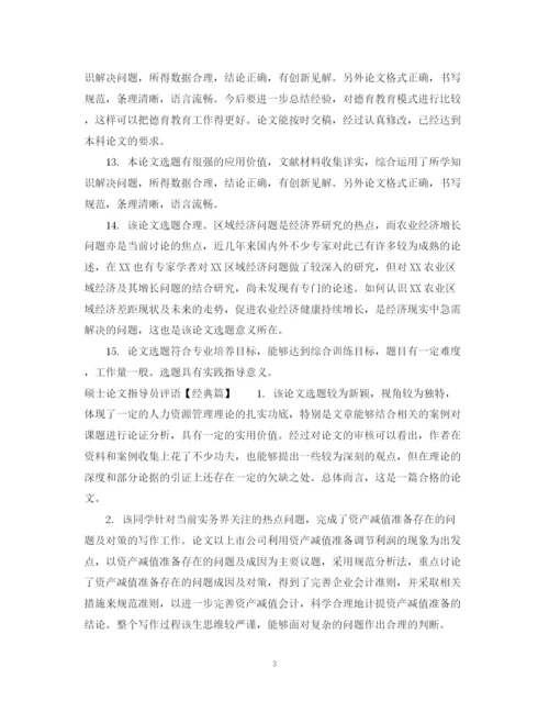 2023年硕士论文指导员评语.docx