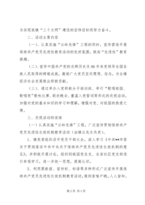 庆祝建党86周年活动安排 (3).docx