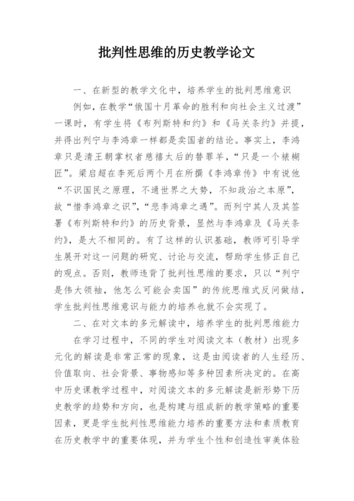 批判性思维的历史教学论文.docx