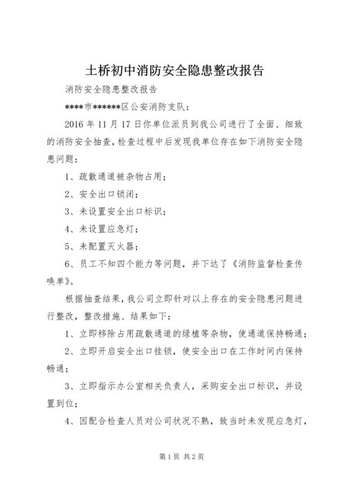 土桥初中消防安全隐患整改报告 (3).docx