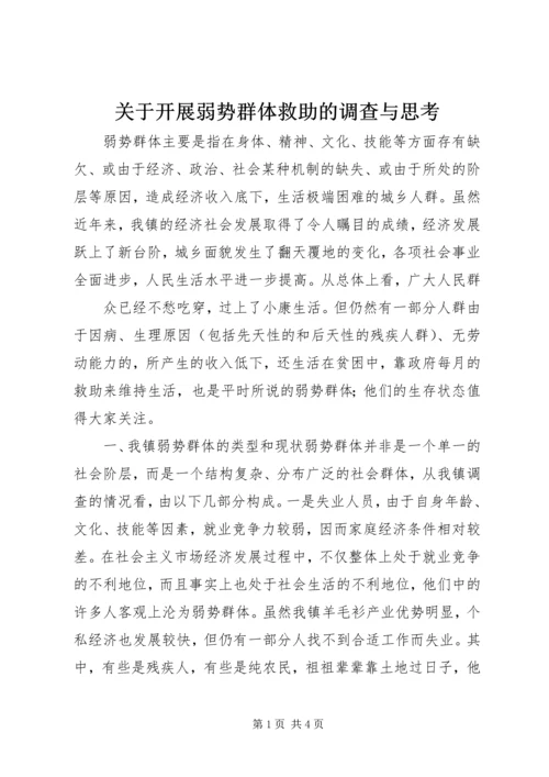 关于开展弱势群体救助的调查与思考 (2).docx