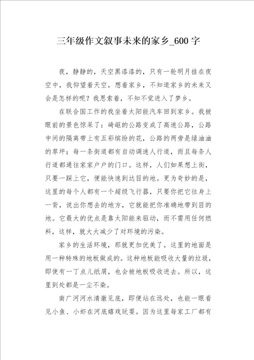三年级作文叙事未来的家乡600字