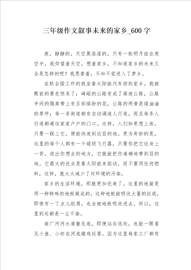 三年级作文叙事未来的家乡600字