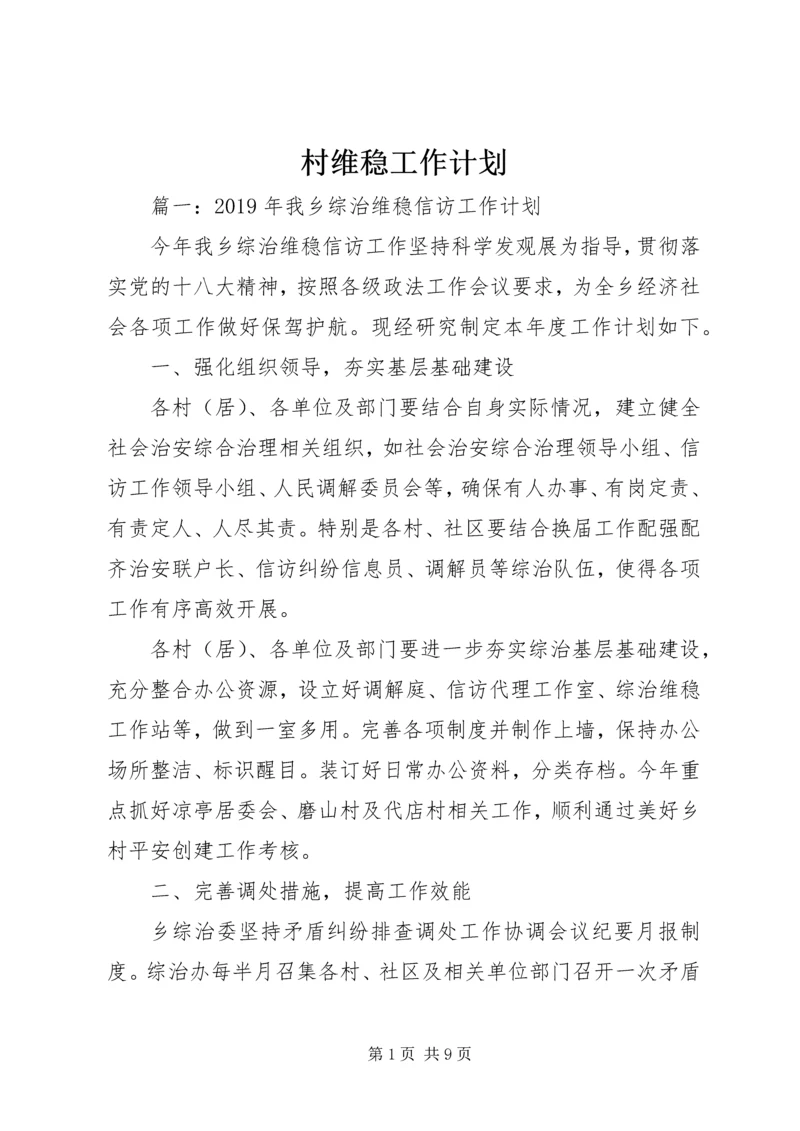 村维稳工作计划.docx