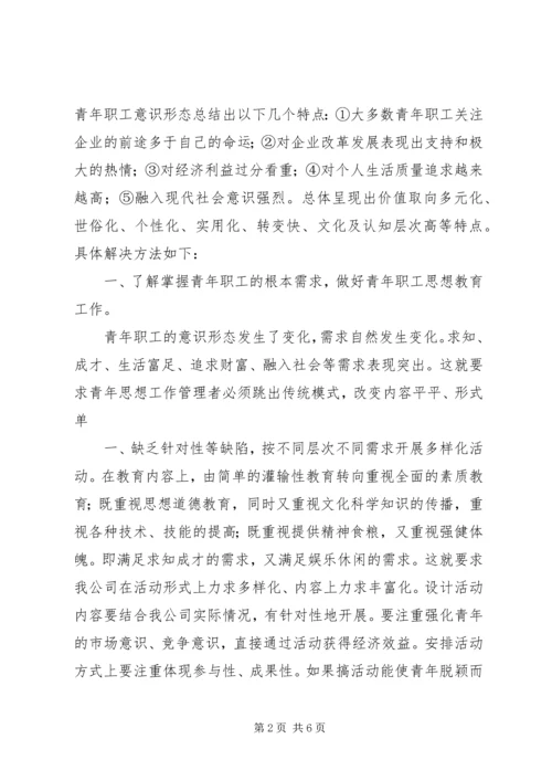 做好新形势下企业青年思想工作 (5).docx