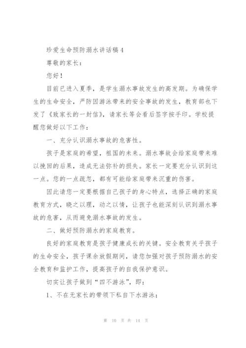 珍爱生命预防溺水讲话稿五篇.docx