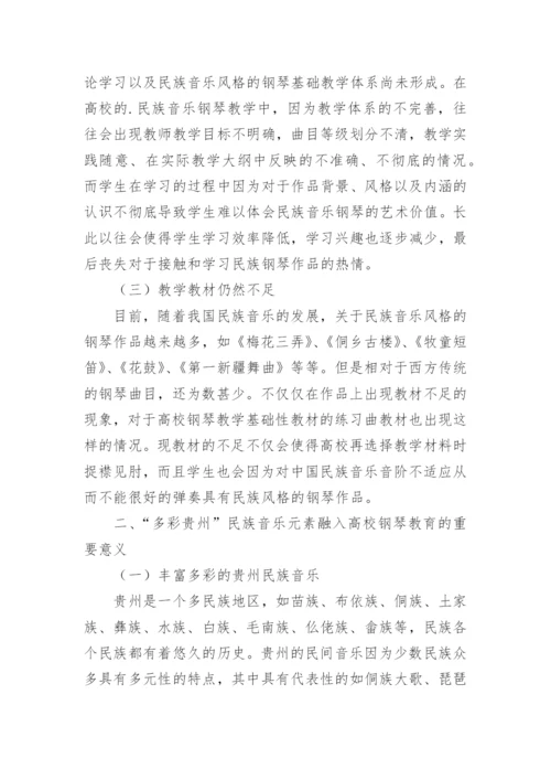 民族音乐文化下的高校钢琴教学实践论文.docx