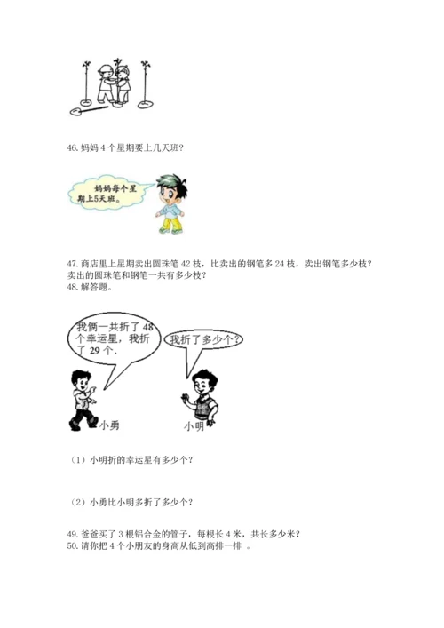 小学二年级上册数学应用题100道含完整答案【夺冠系列】.docx