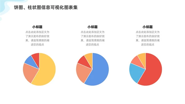 通用多彩饼图柱状图信息可视化图表集PPT
