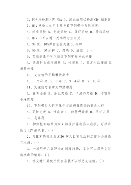 艾滋病防治知识测试题及答案_4.docx