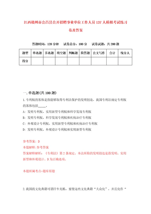 江西赣州市会昌县公开招聘事业单位工作人员137人模拟考试练习卷及答案1