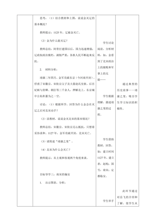 人教版七年级历史下册第二单元8金与南宋的对峙教案（表格式）