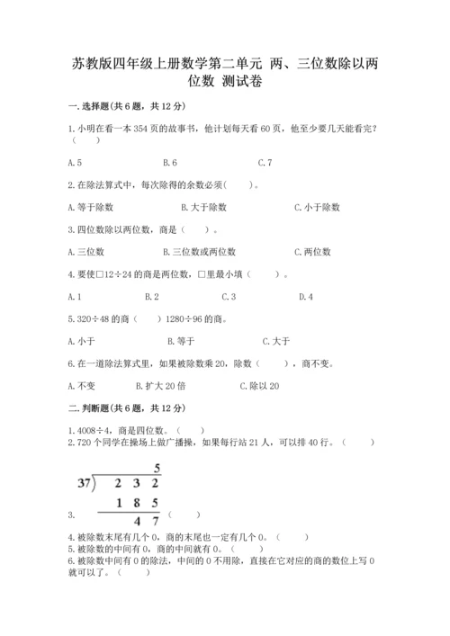 苏教版四年级上册数学第二单元 两、三位数除以两位数 测试卷附答案【模拟题】.docx