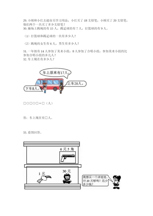 一年级下册数学解决问题50道带答案（研优卷）.docx