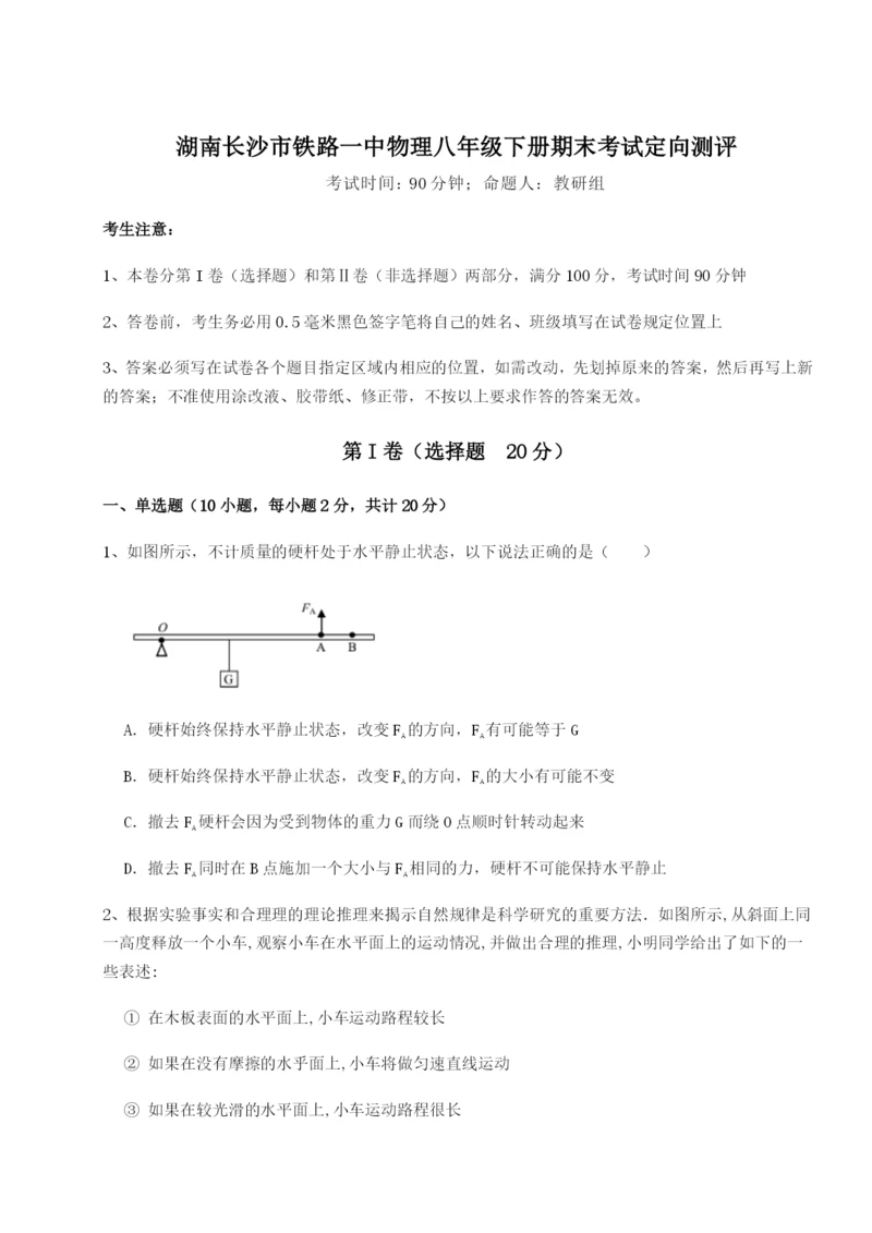 强化训练湖南长沙市铁路一中物理八年级下册期末考试定向测评试题（含详细解析）.docx