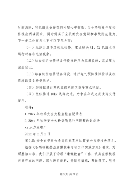 安全自查报告（干货9篇）.docx