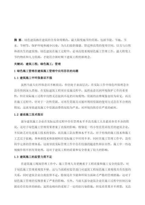 建筑工程绿色施工管理分析1.docx