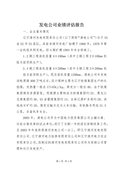 发电公司业绩评估报告.docx