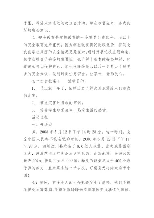 初一班会教案.docx