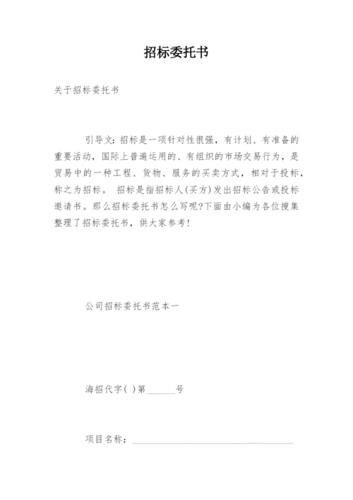 招标委托书.docx